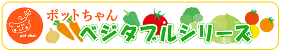 Pot-chan Vegetable Series